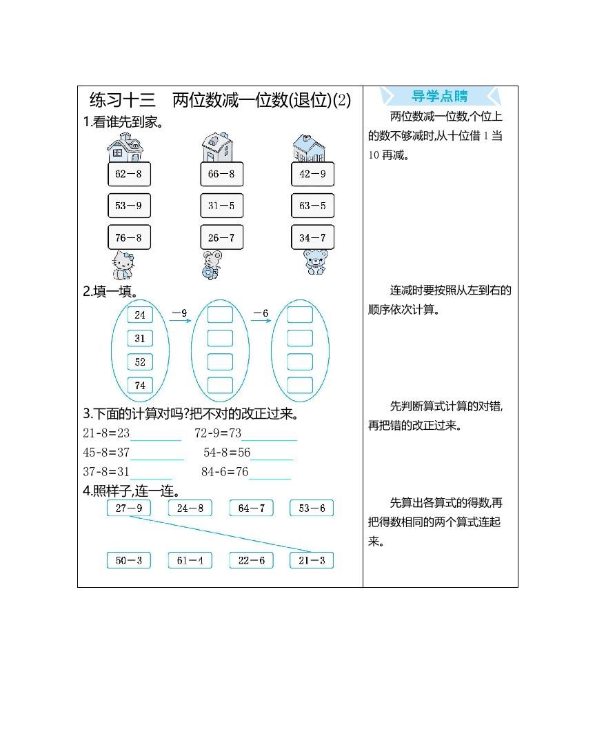 一年级数学上册练习十三两位数减一位数(退位)(2)（人教版）