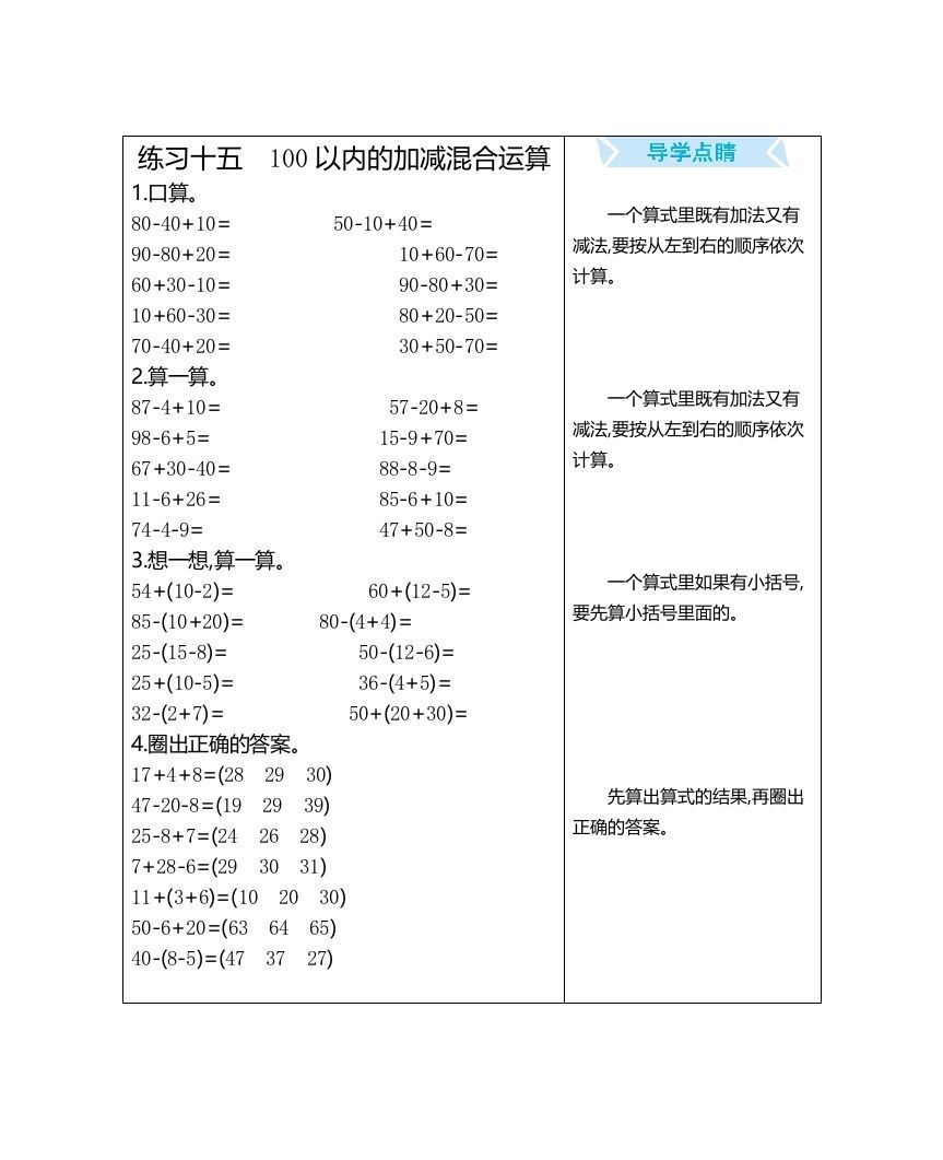 一年级数学上册练习十五100以内的加减混合运算（人教版）