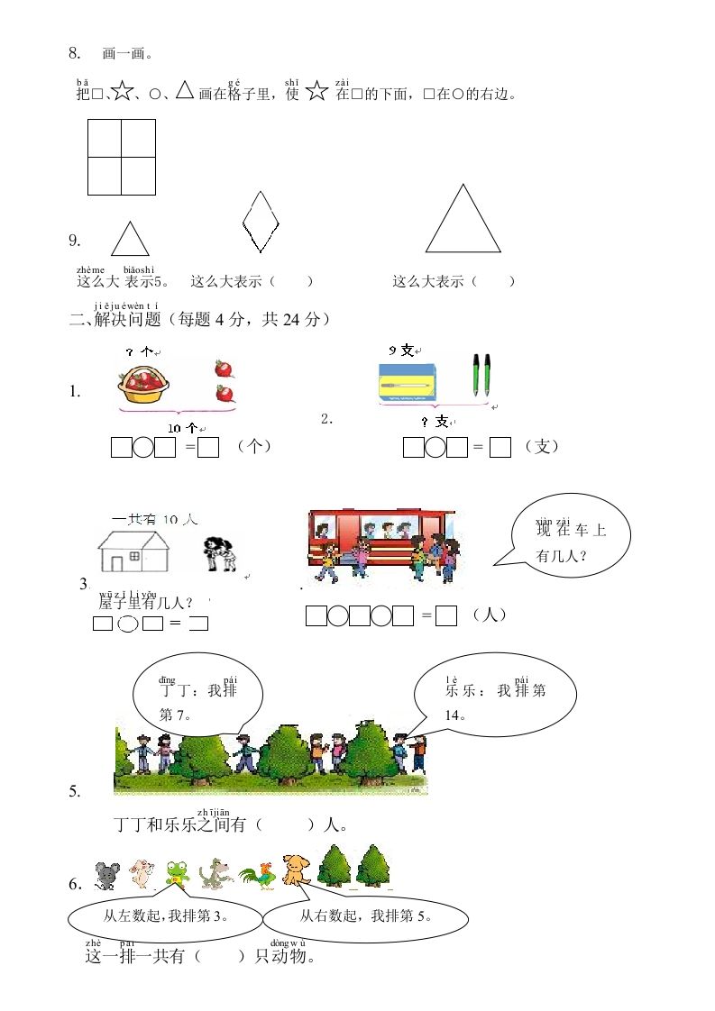 一年级数学上册综合应用测试卷（人教版）