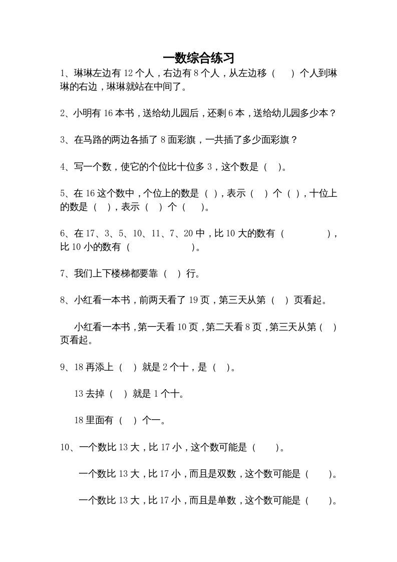 一年级数学上册综合练习题精选（人教版）