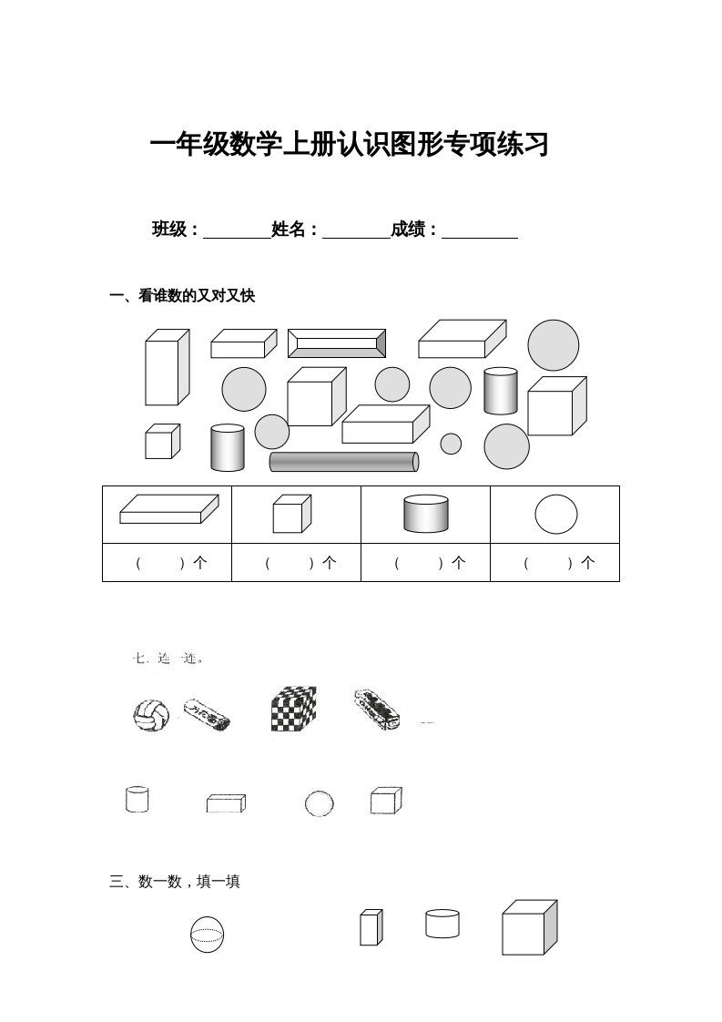 一年级数学上册认识图形专项练习（人教版）