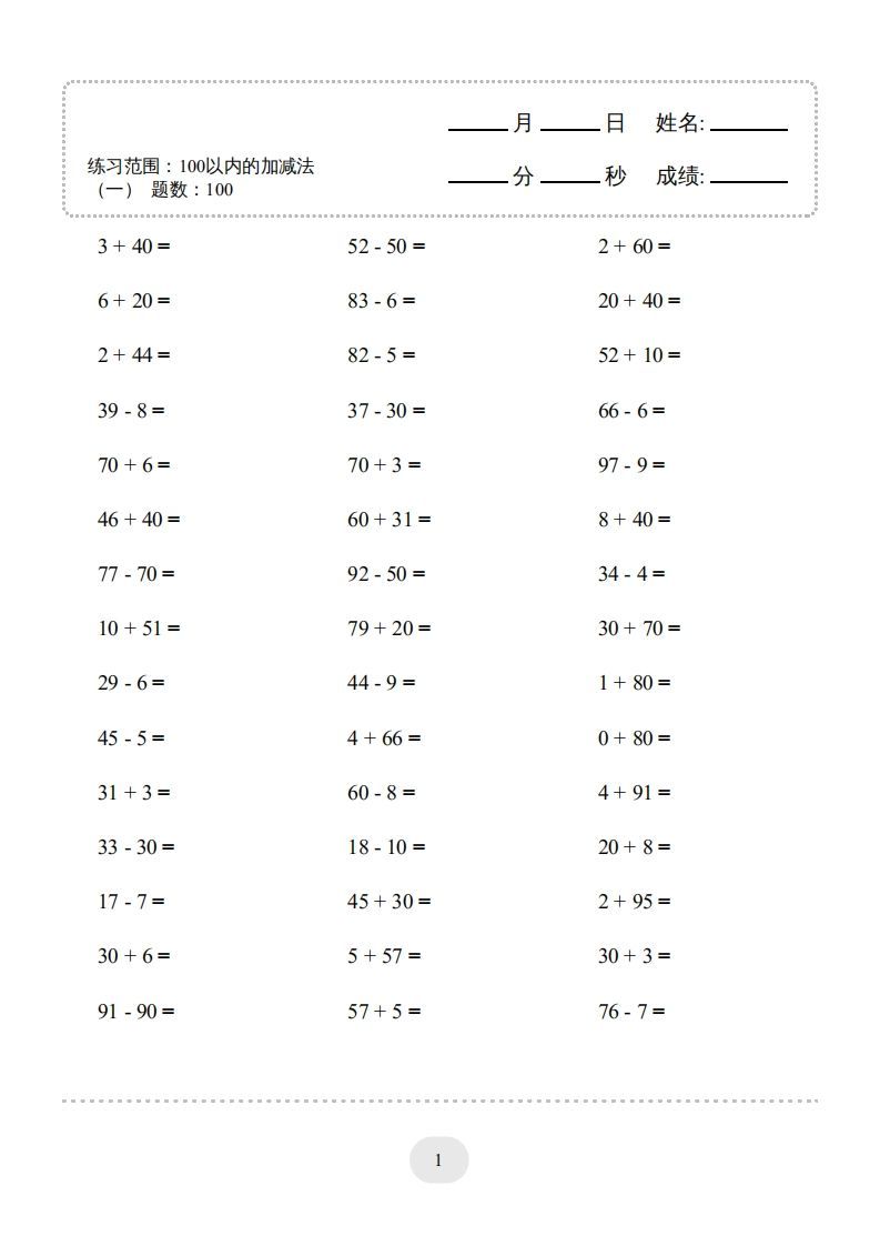 一年级数学上册（100以内的加减法(一)4000题2（人教版）(1)