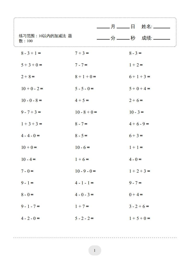 一年级数学上册（10以内的加减法--连加连减）2000题（人教版）