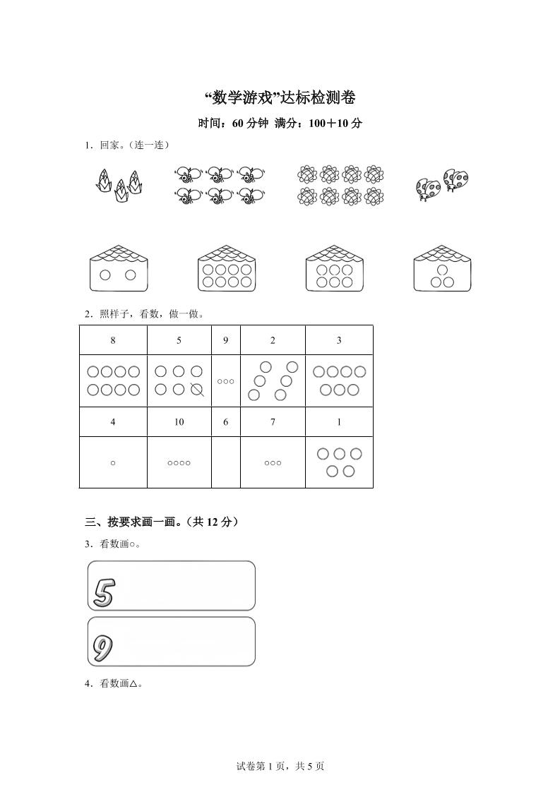 人教版数学一年级上册《数学游戏》单元测试卷