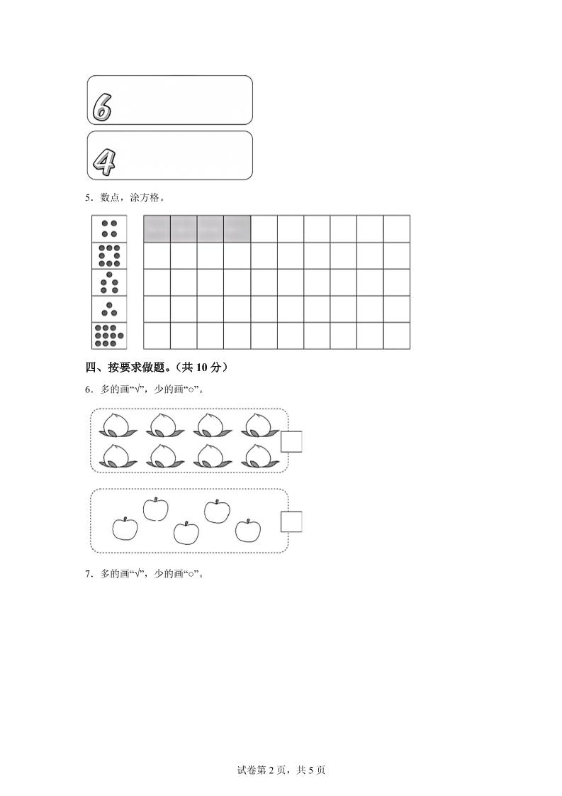 人教版数学一年级上册《数学游戏》单元测试卷