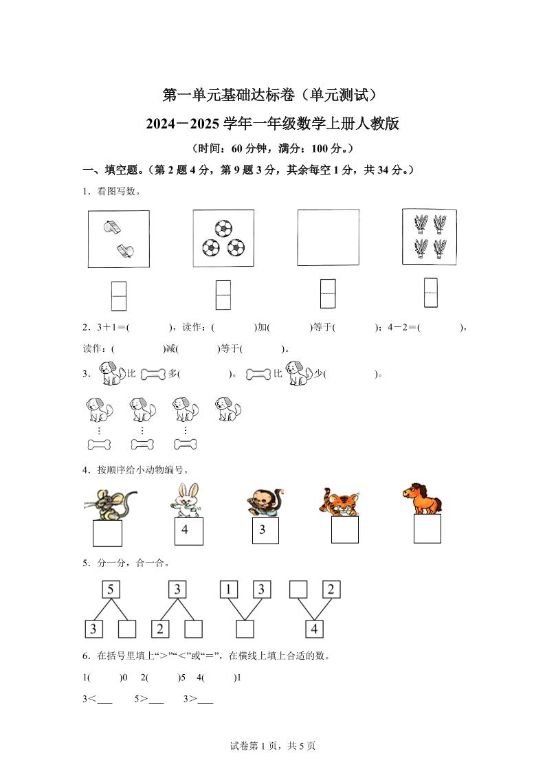 人教版数学一年级上册第一单元《5以内数的认识和加、减法》单元测试卷