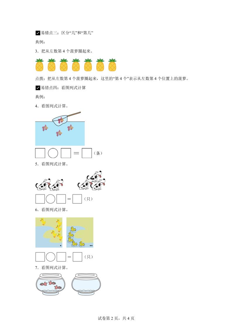 人教版数学一年级上册第一单元《5以内数的认识和加减法》易错点大全