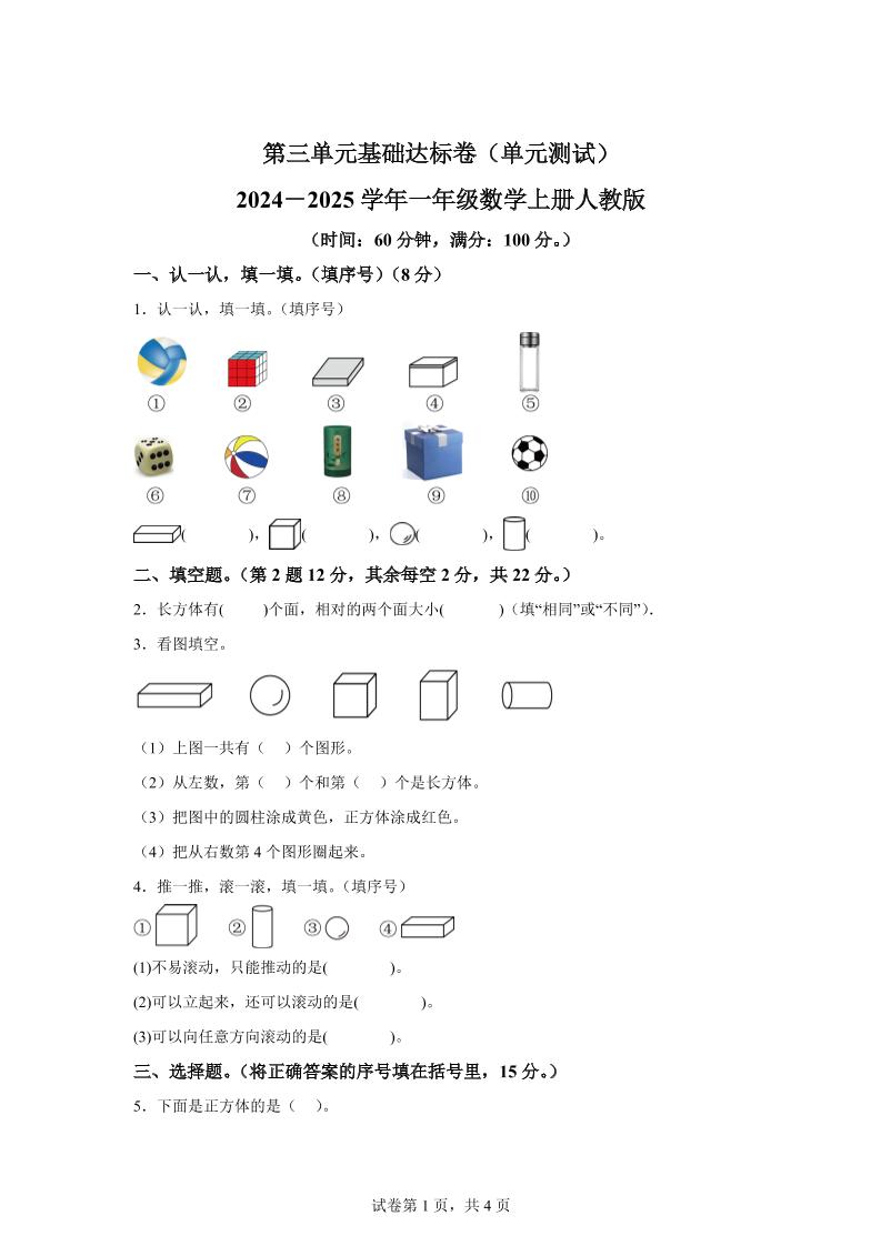 人教版数学一年级上册第三单元《认识立体图形》单元测试卷