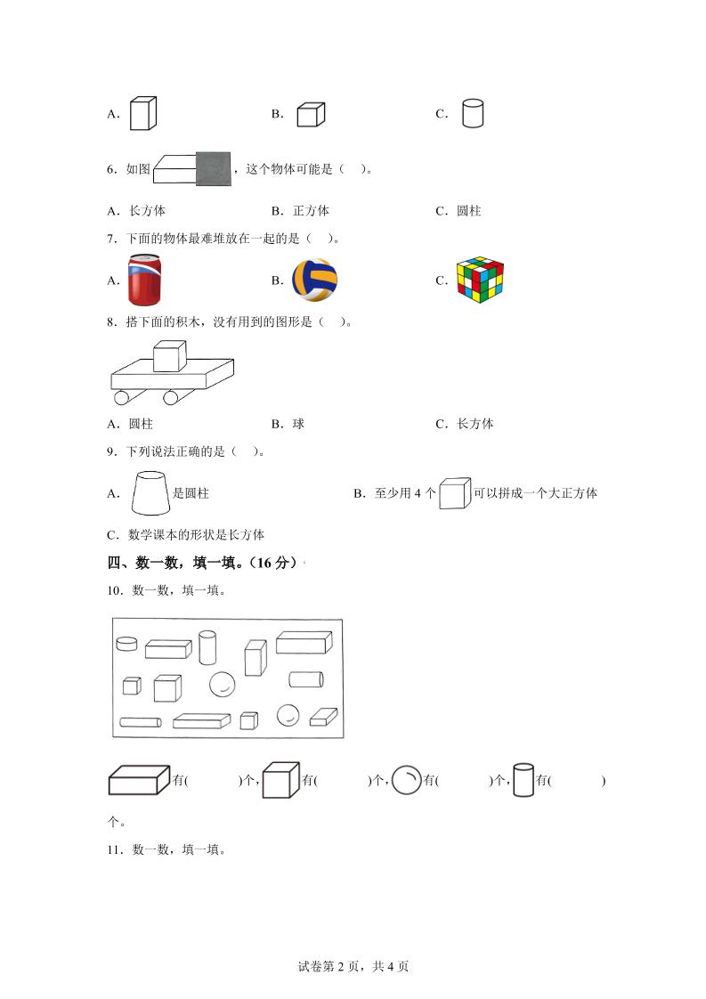 人教版数学一年级上册第三单元《认识立体图形》单元测试卷
