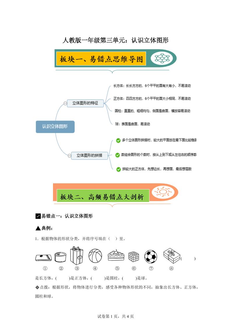 人教版数学一年级上册第三单元《认识立体图形》易错点大全
