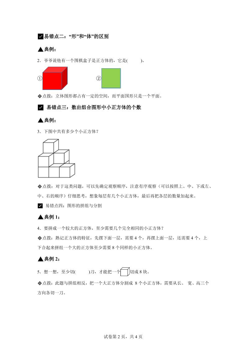 人教版数学一年级上册第三单元《认识立体图形》易错点大全