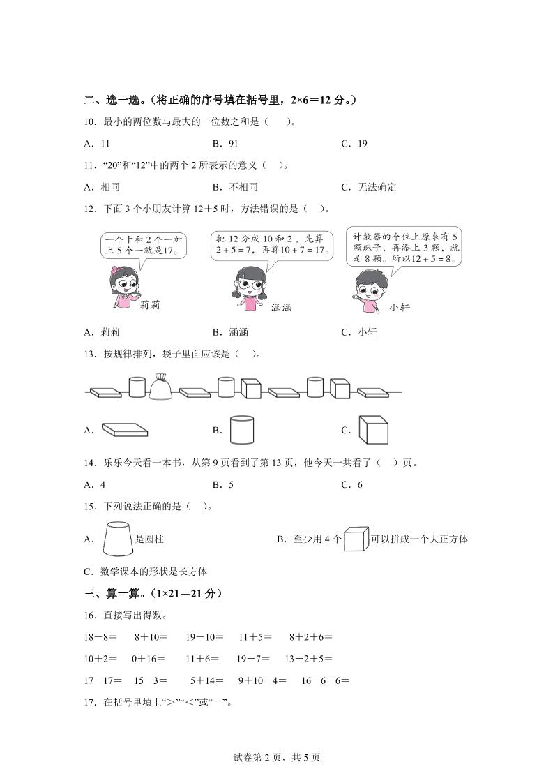 人教版数学一年级上册第四单元《11~20的认识》单元测试卷