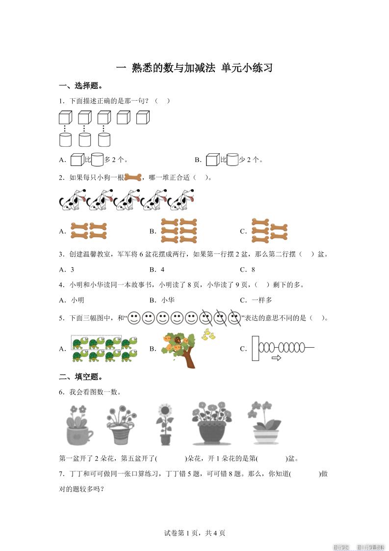 冀教版数学一年级上册第一单元《熟悉的数与加减法》单元测试卷