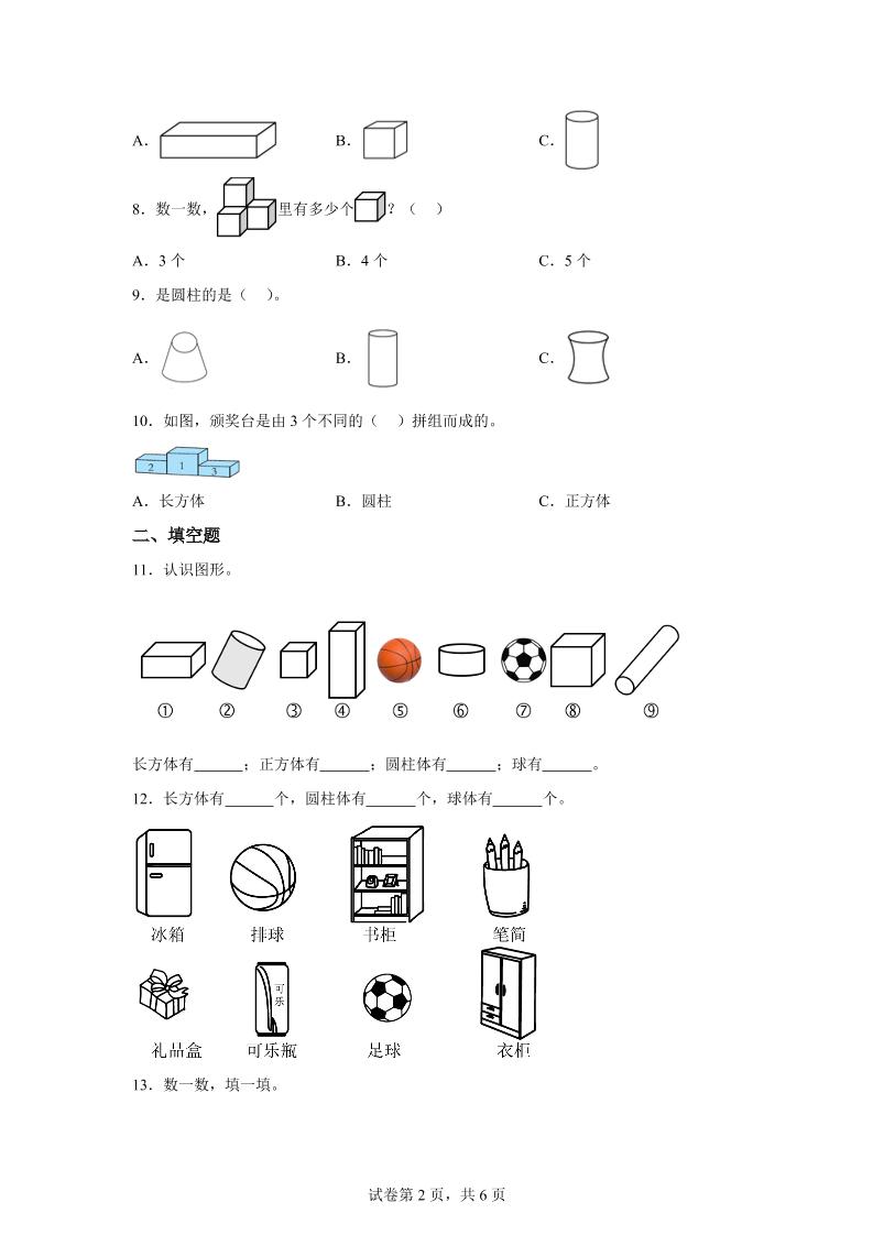 冀教版数学一年级上册第二单元《认识图形（一）》单元检测卷