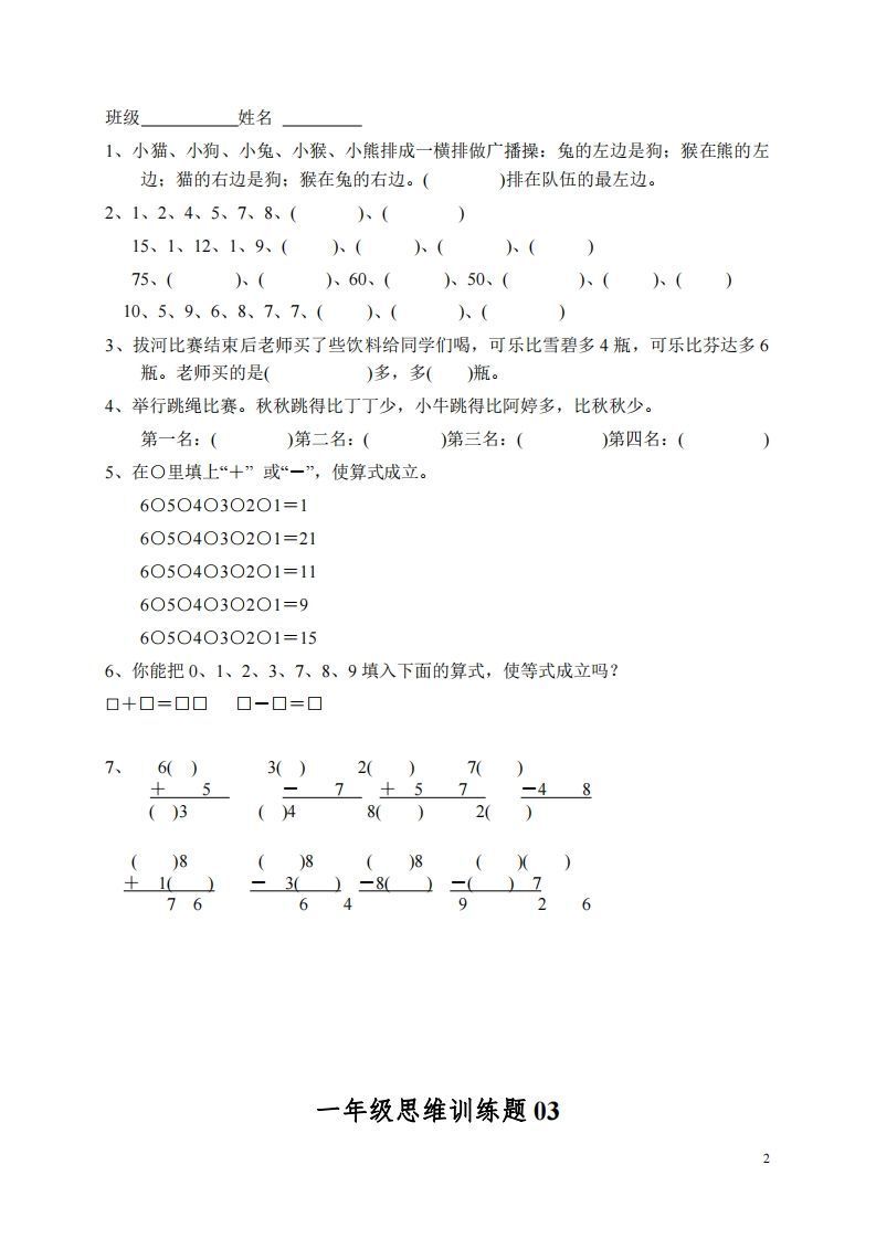小学一年级上册数学思维训练题13套