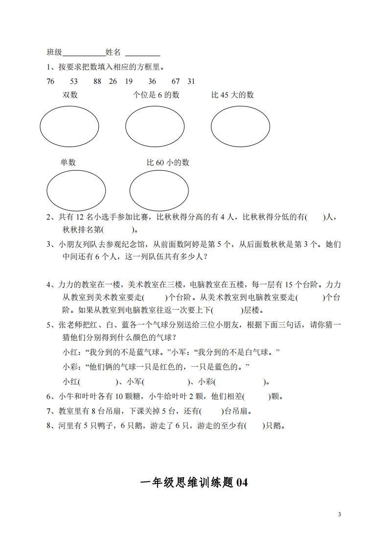 小学一年级上册数学思维训练题13套