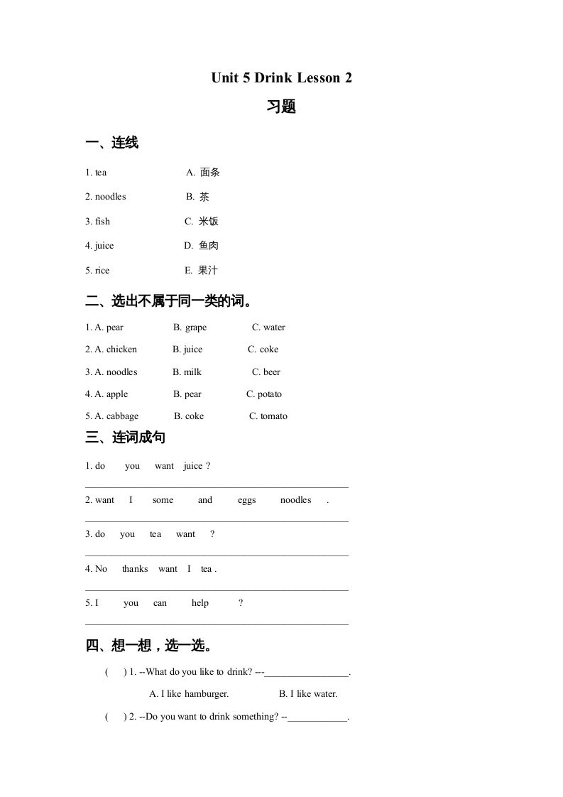 一年级英语上册Unit5DrinkLesson2习题（人教一起点）