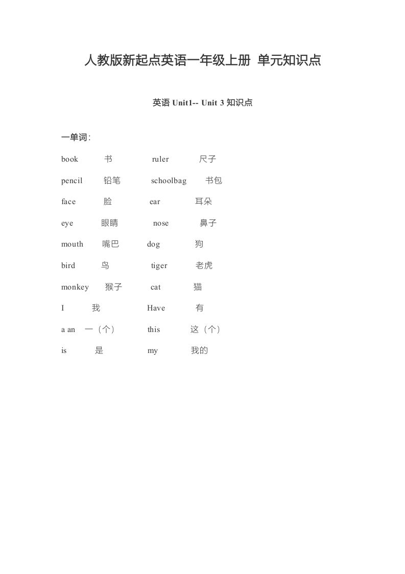 一年级英语上册单元知识点（人教一起点）