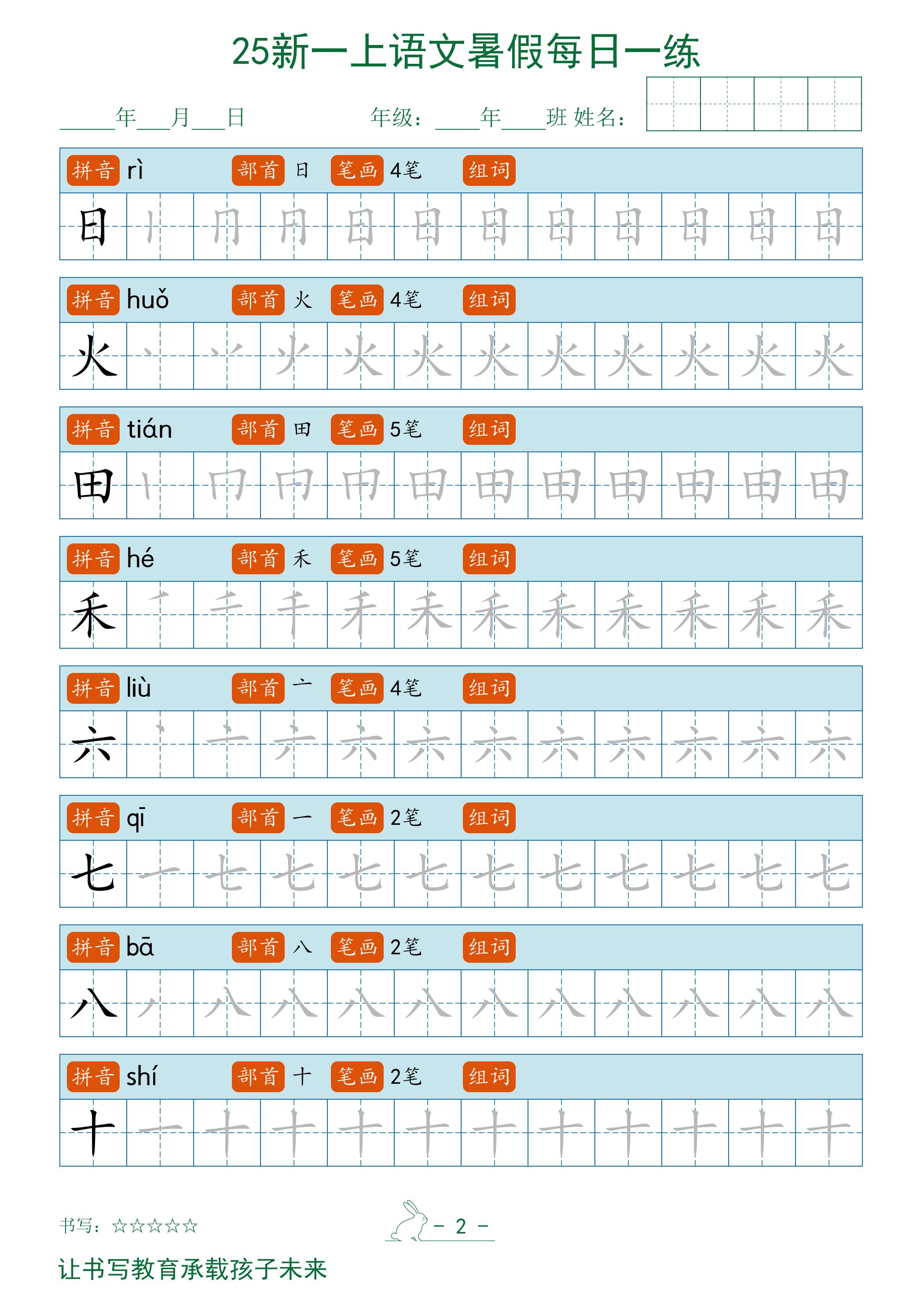 2025秋新一上语文暑假每日一练字帖