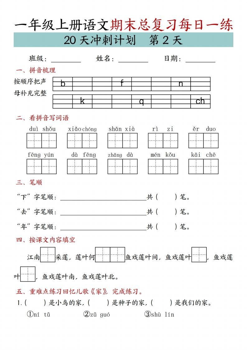 24年一上语文期末总复习冲刺计划20天专项练习