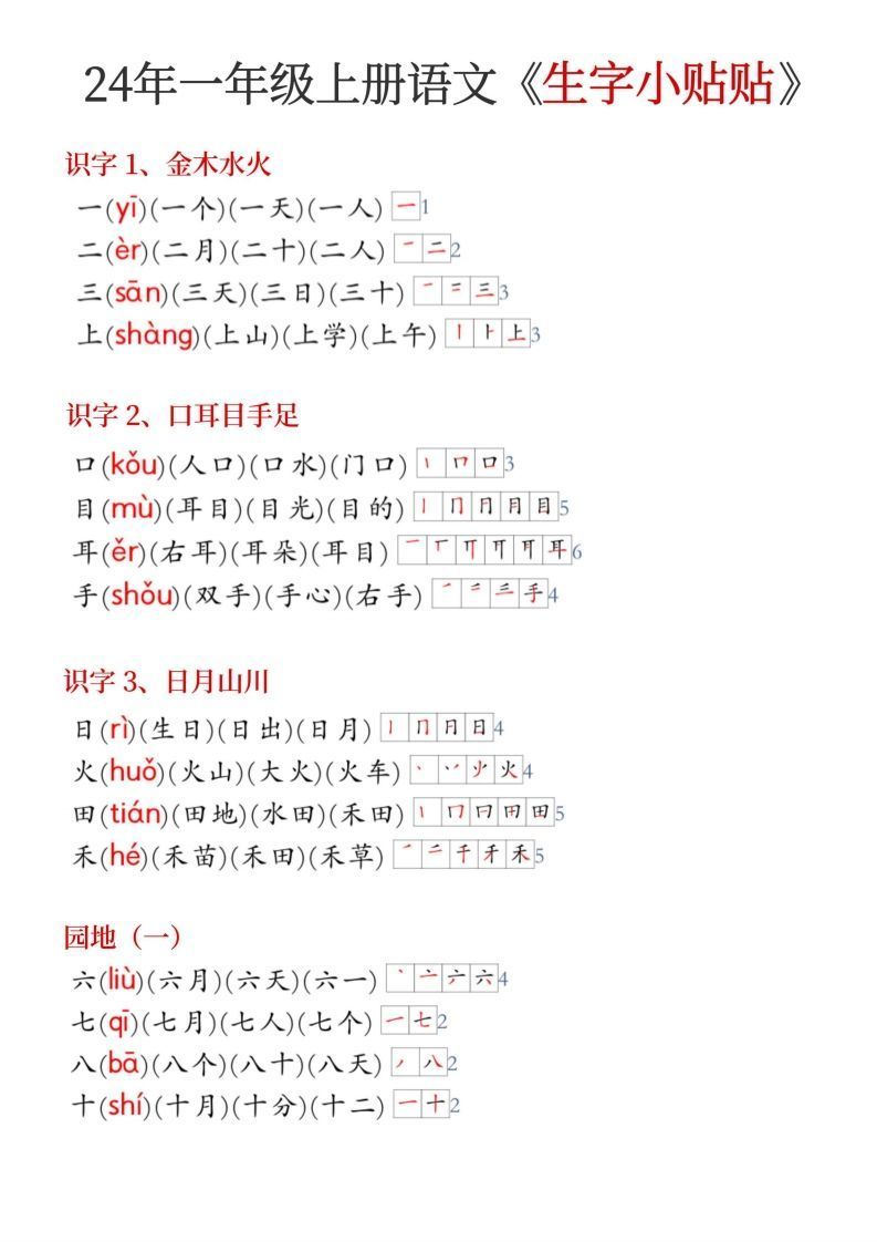 24年新版一年级上册语文《生字小贴贴》