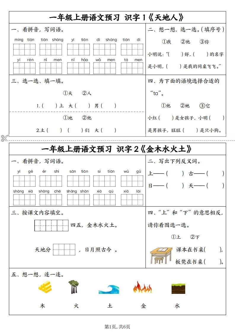 24秋一年级上册语文拼音同步预习单