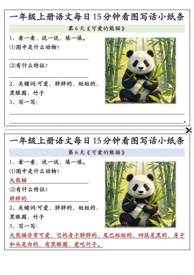 24秋一年级上册语文每日15分钟看图写话小纸条