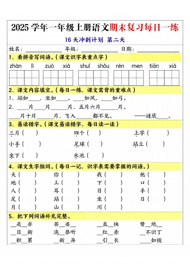 25学年一上语文期末复习每日一练16天冲刺计划