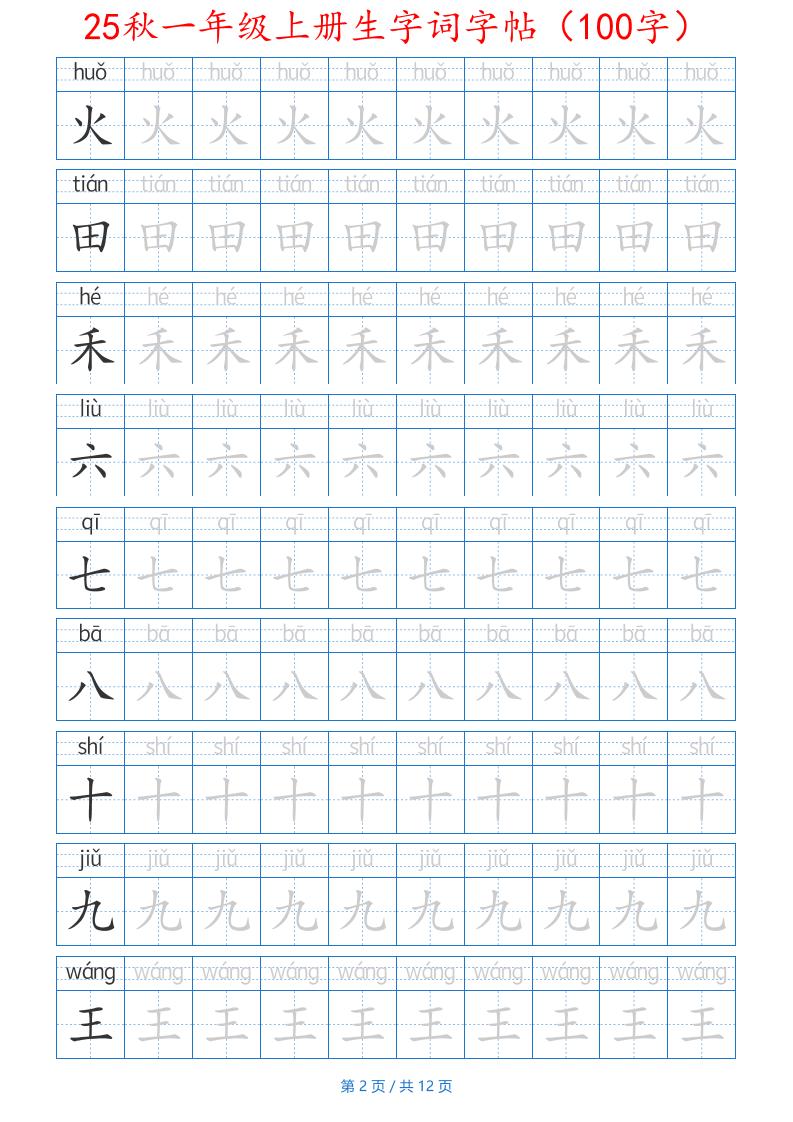 25秋一年级上册生字词字帖（100字）带拼音版-一上语文