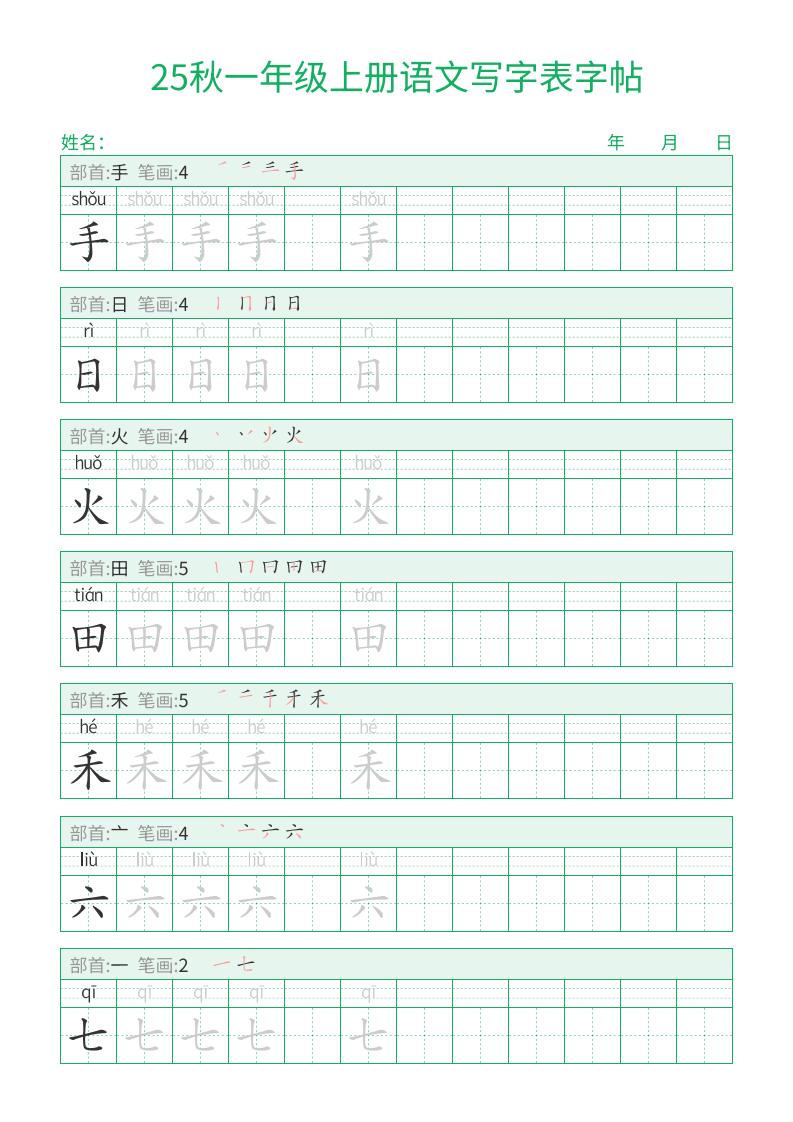 25秋一年级上册语文写字表字帖（一字三描红）15页