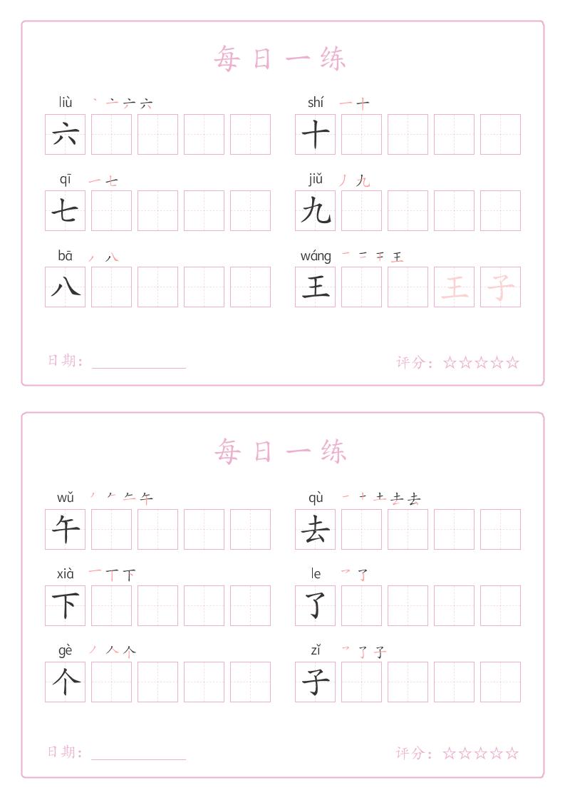 25秋一年级上册语文写字表每日一练字帖（5字版）9页
