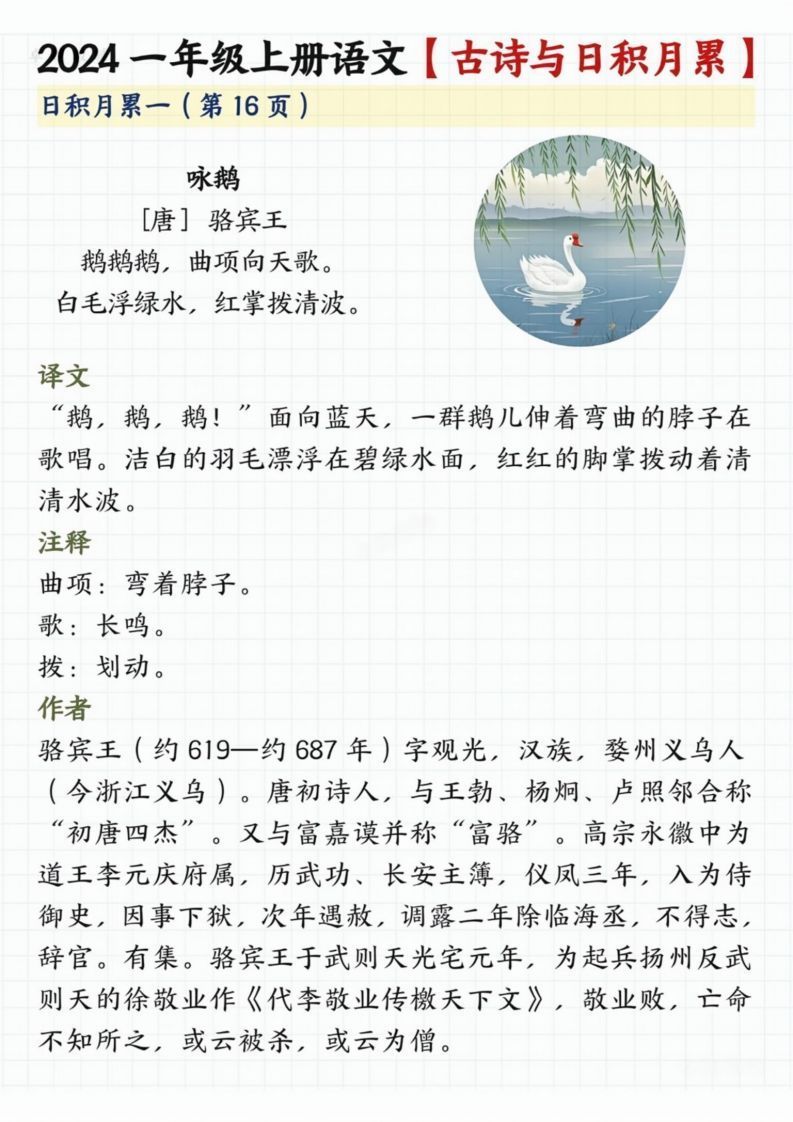 【2024秋-古诗日积月累】一上语文