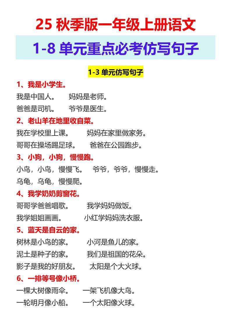 【2025秋新版】一年级上册语文1-8单元重点必考仿写句子