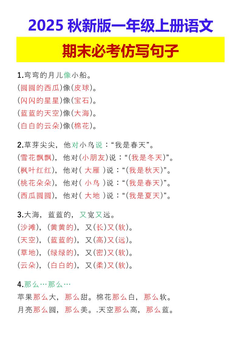 【2025秋新版】一年级上册语文期末必考仿写句子