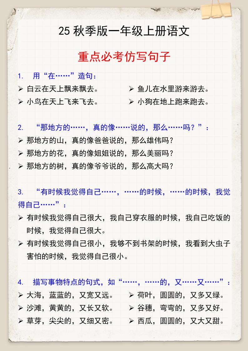 【2025秋新版】一年级上册语文重点必考仿写句子
