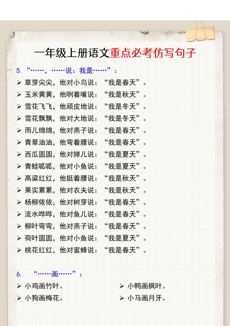 【2025秋新版】一年级上册语文重点必考仿写句子