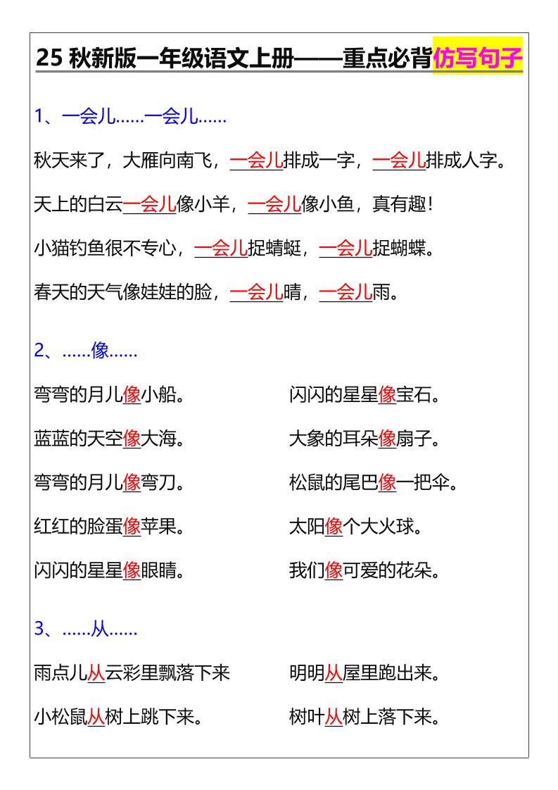 【2025秋新版】一年级语文上册——重点必背仿写句子