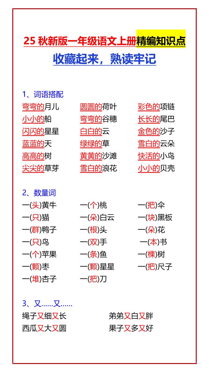 【2025秋新版】一年级语文上册精编知识点收藏起来，熟读牢记