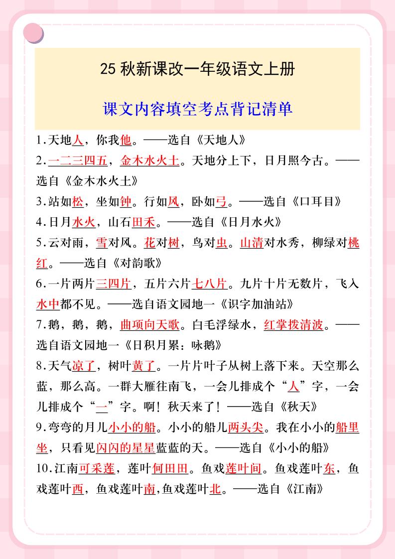 【2025秋新版】一年级语文上册课文内容填空考点背记清单