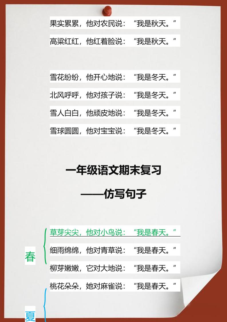 【2025秋新版】一年级语文期末复习仿写句子-一上语文