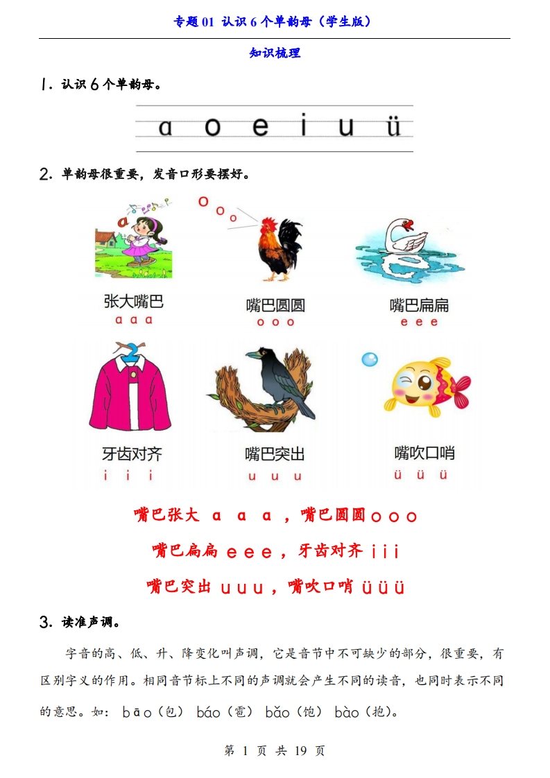 【24新教材】一上语文拼音专题-认识6个单韵母（知识+训练）