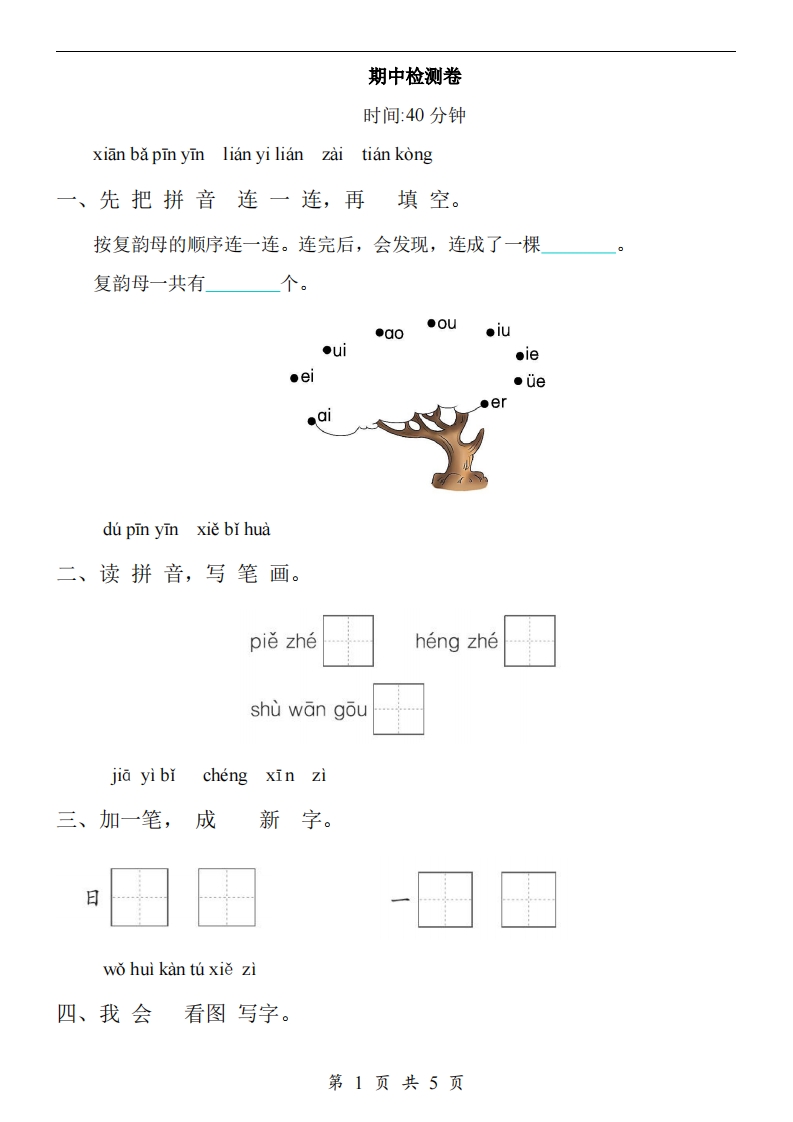 【24新教材】一上语文期中检测卷