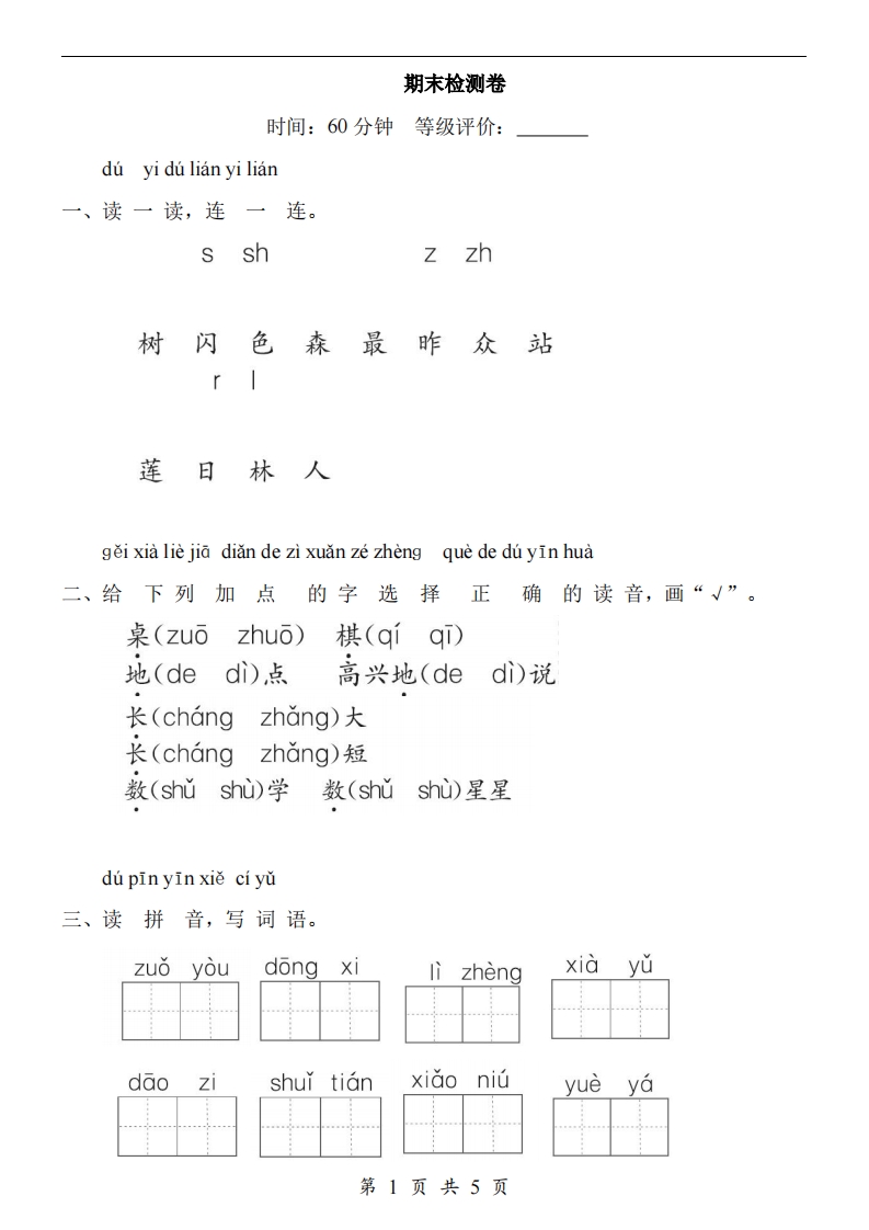 【24新教材】一上语文期末检测卷