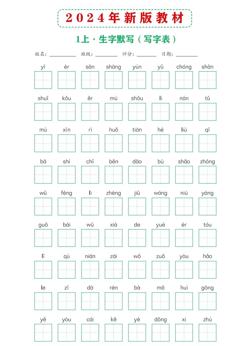 【24新版】一上语文课后词语默写表