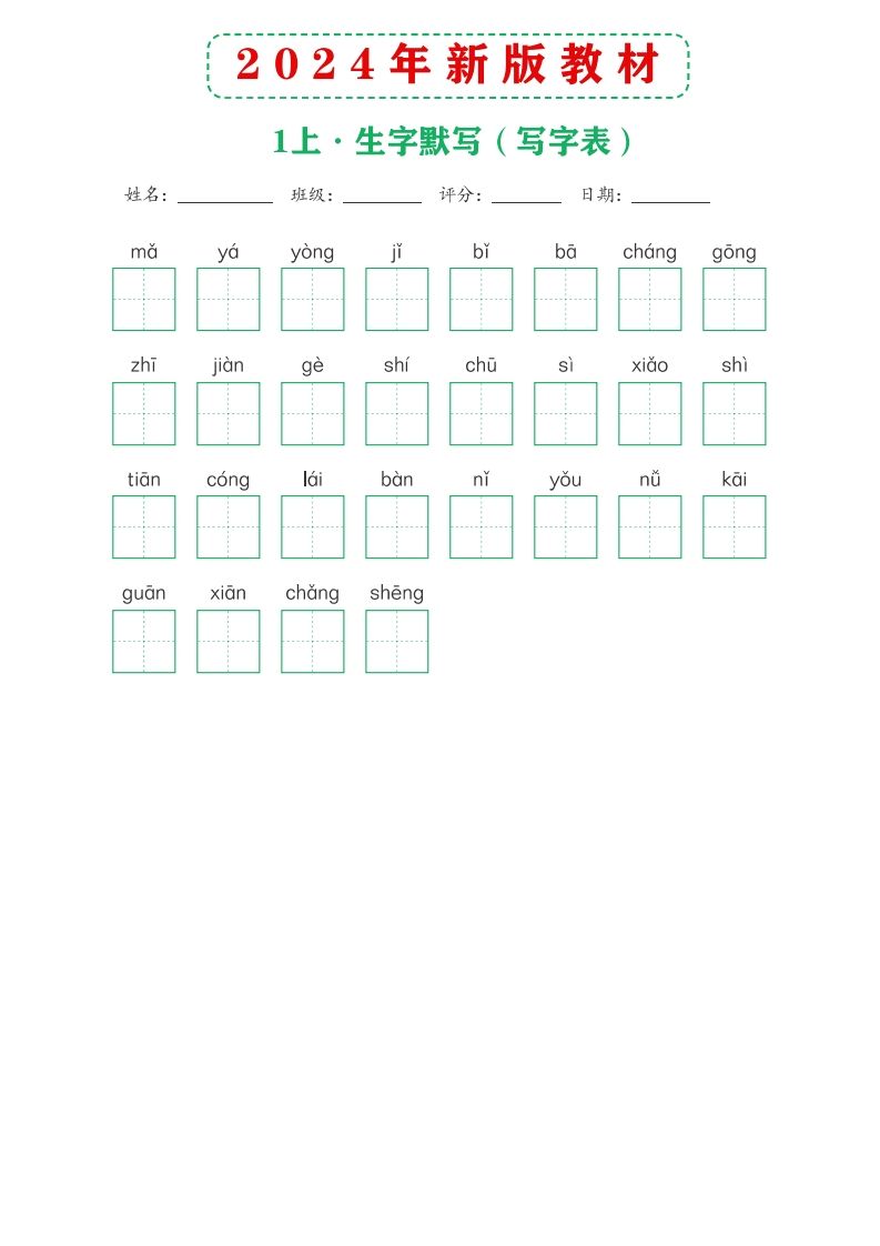 【24新版】一上语文课后词语默写表