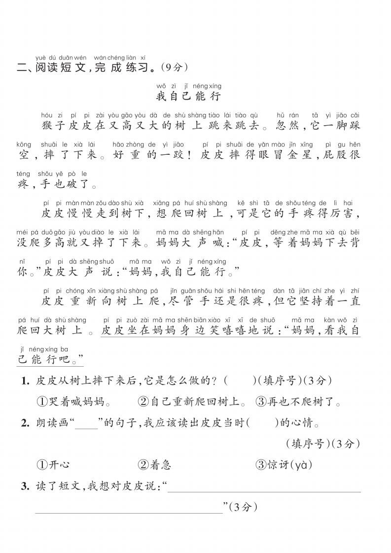 【一上语文人教版】2024-2025学年一年级语文素养能力提升卷