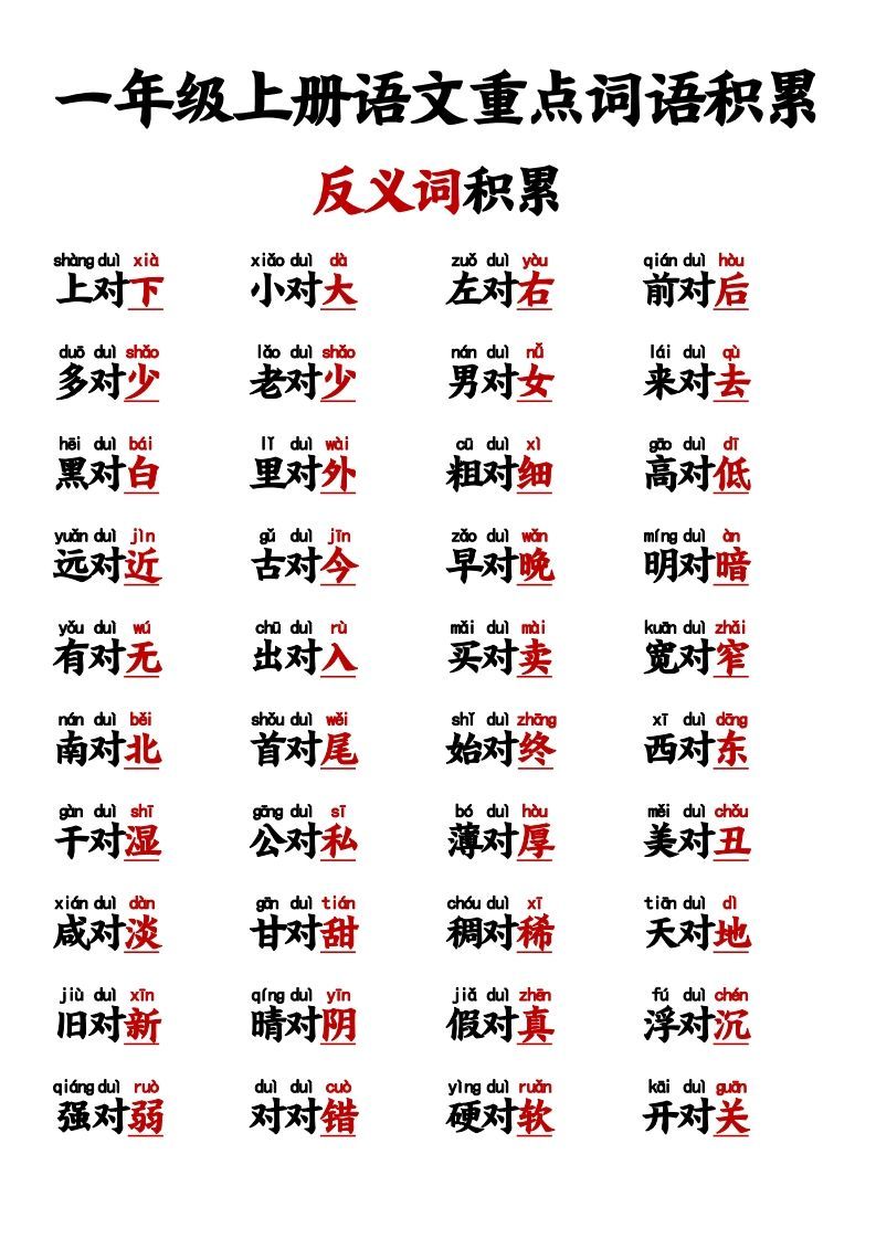 【反义词对子歌】一上语文