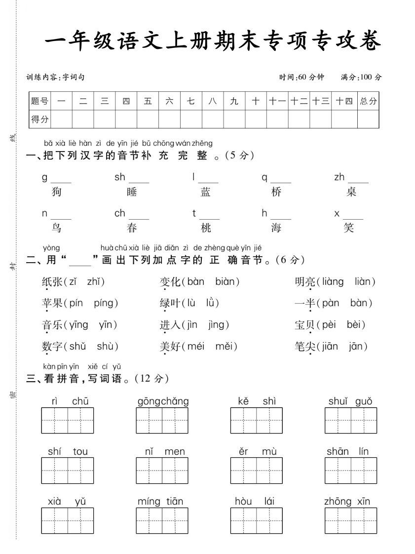 【期末专项专攻卷字词句】一上语文