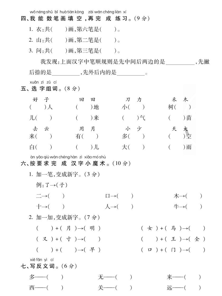 【期末专项专攻卷字词句】一上语文