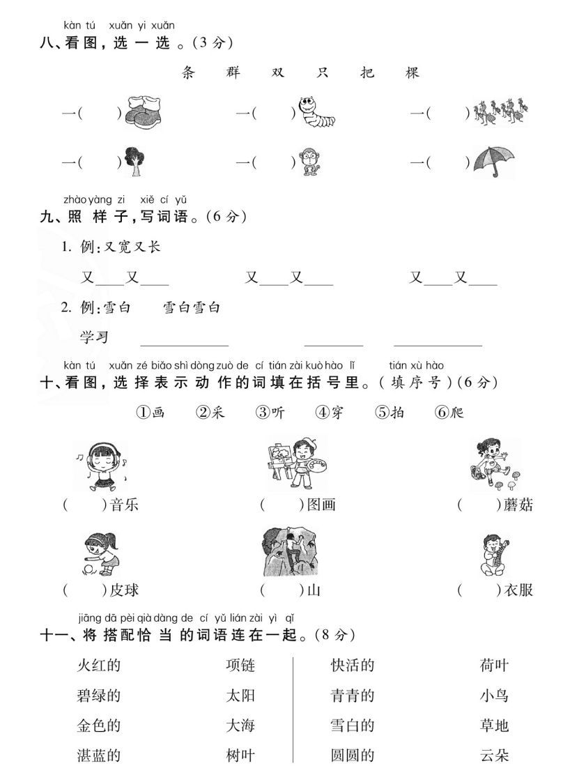 【期末专项专攻卷字词句】一上语文